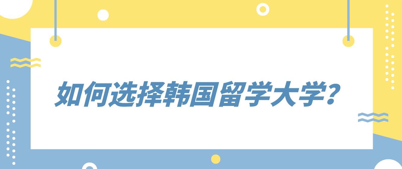 如何选择韩国留学大学？