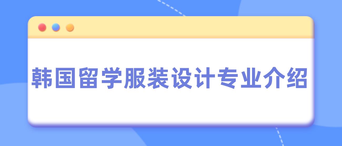 韩国留学服装设计专业介绍