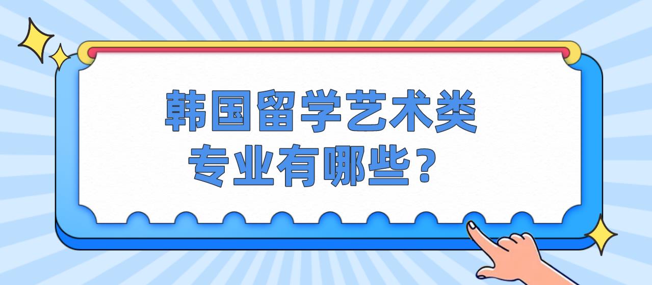 韩国留学艺术类专业有哪些？