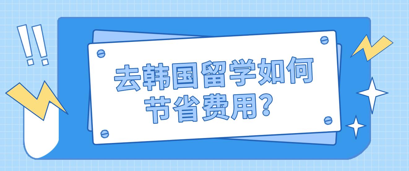 去韩国留学如何节省费用？