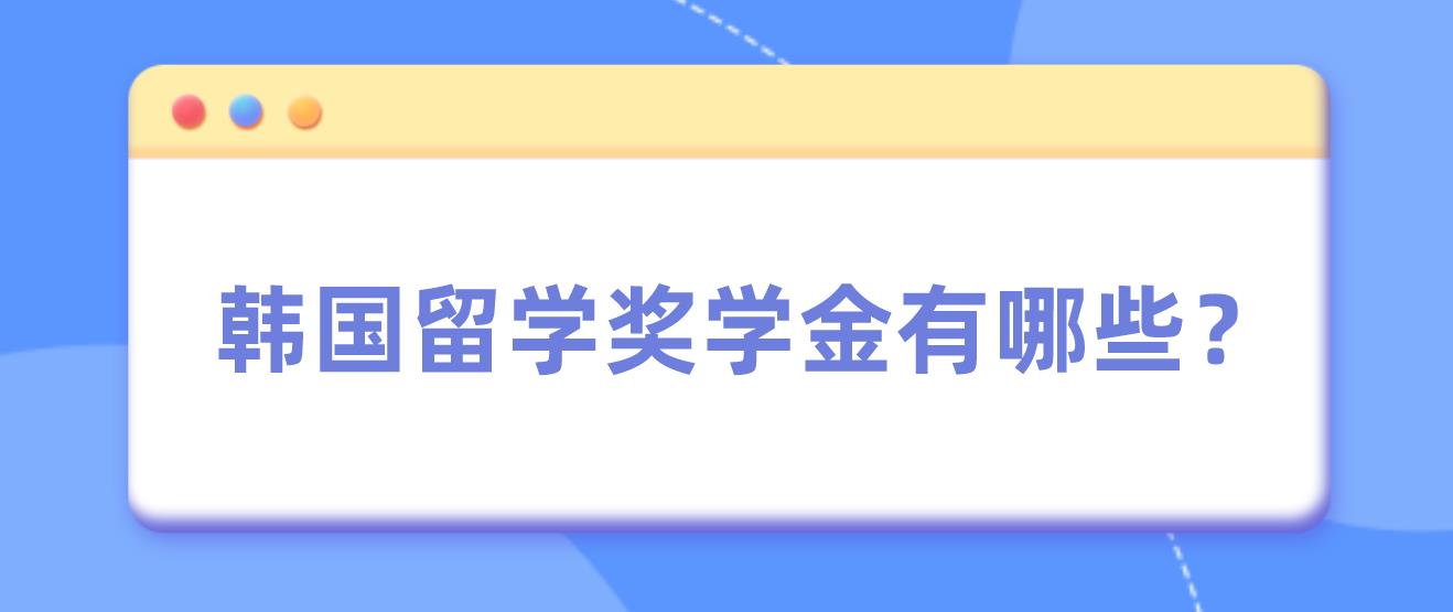 韩国留学奖学金有哪些？