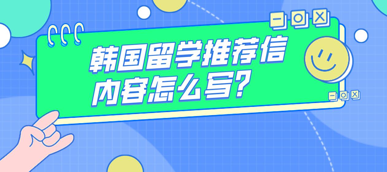 韩国留学推荐信内容怎么写？