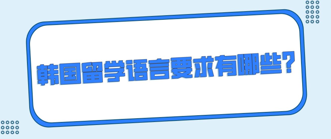 韩国留学语言要求有哪些？