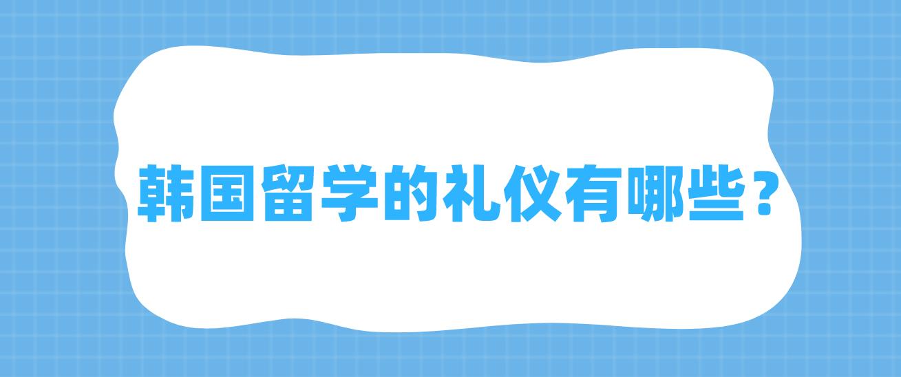 韩国留学的礼仪有哪些？