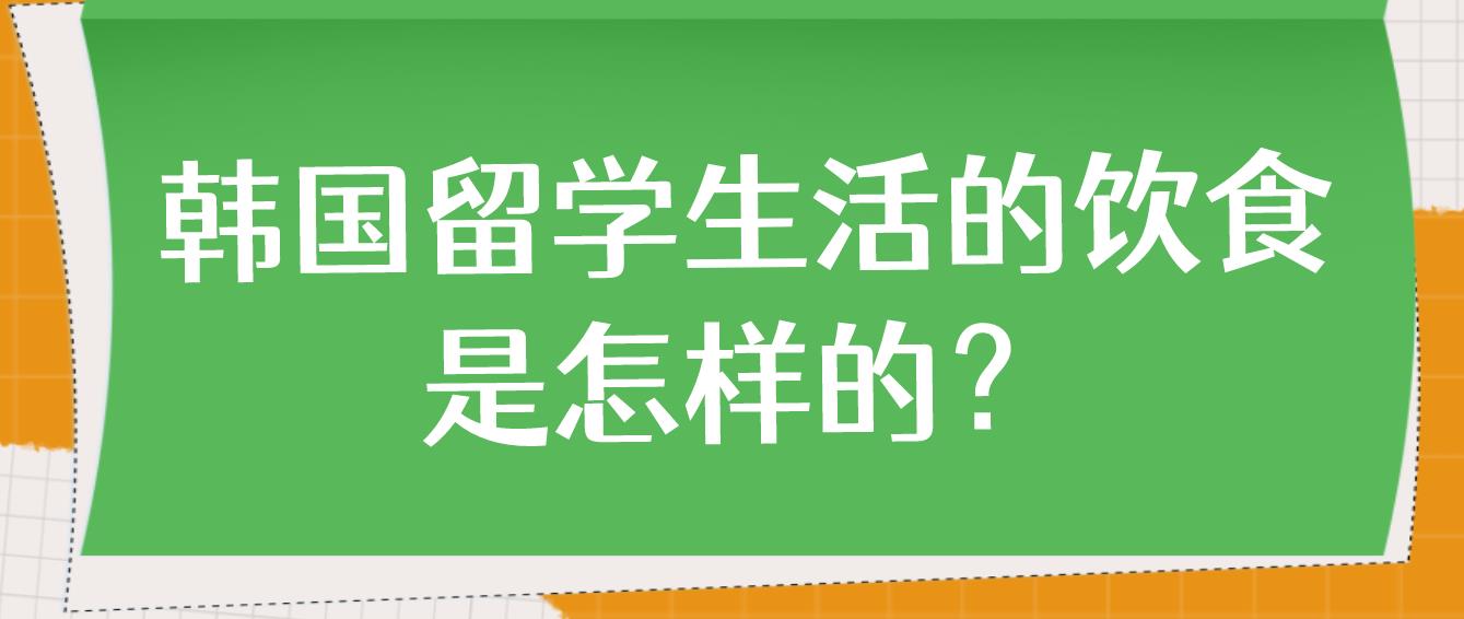 韩国留学生活的饮食是怎样的？