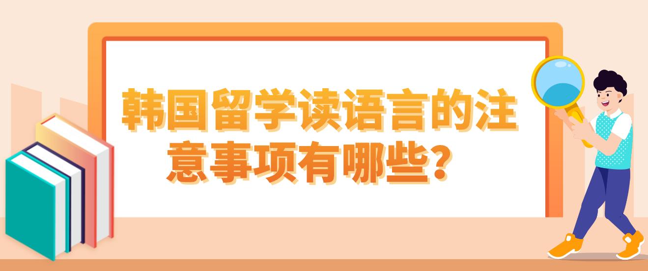 韩国留学读语言的注意事项有哪些？