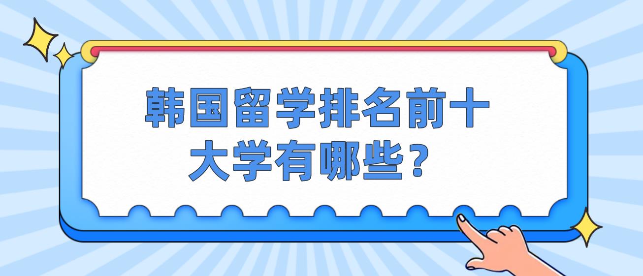 韩国留学排名前十大学有哪些？