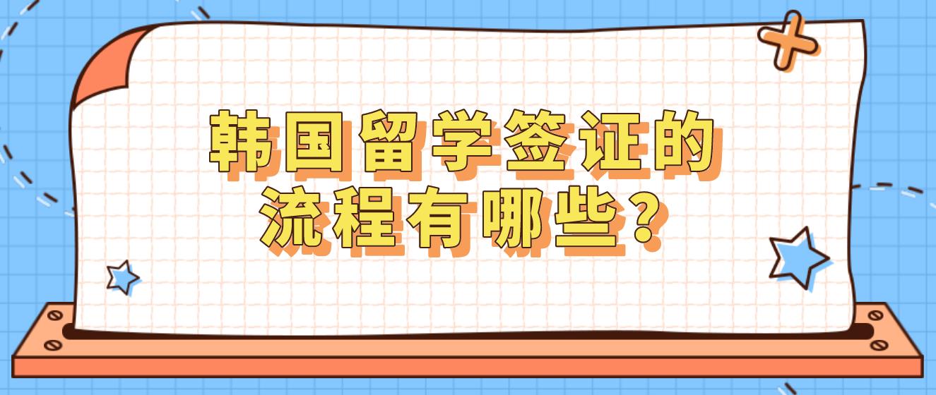 韩国留学签证的流程有哪些？