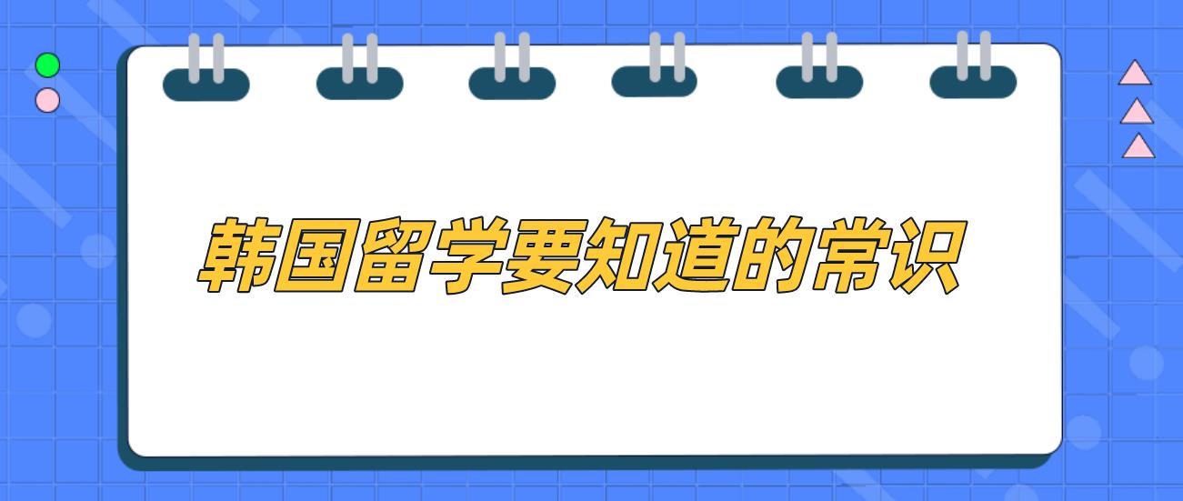 韩国留学要知道的常识