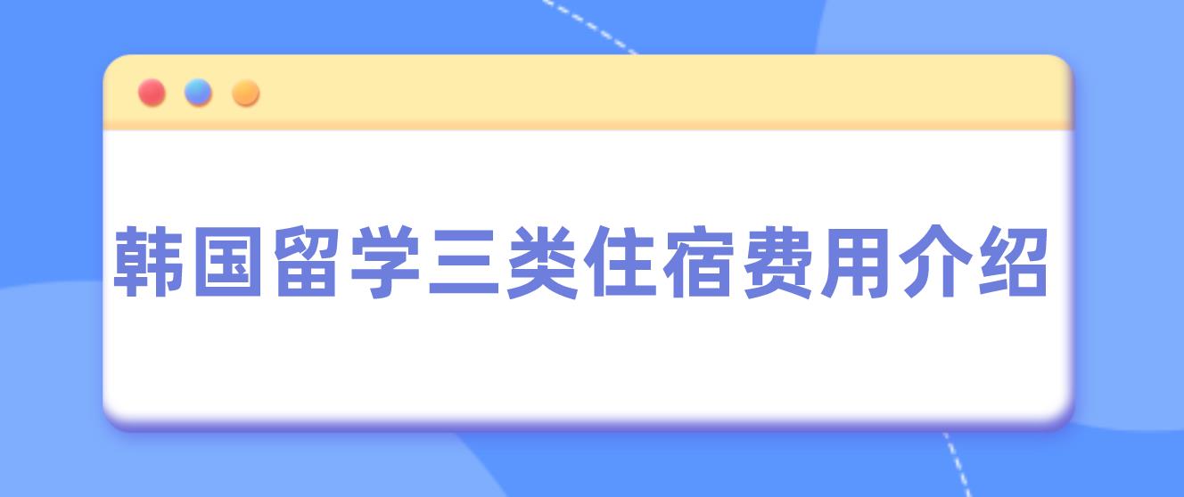 韩国留学三类住宿费用介绍