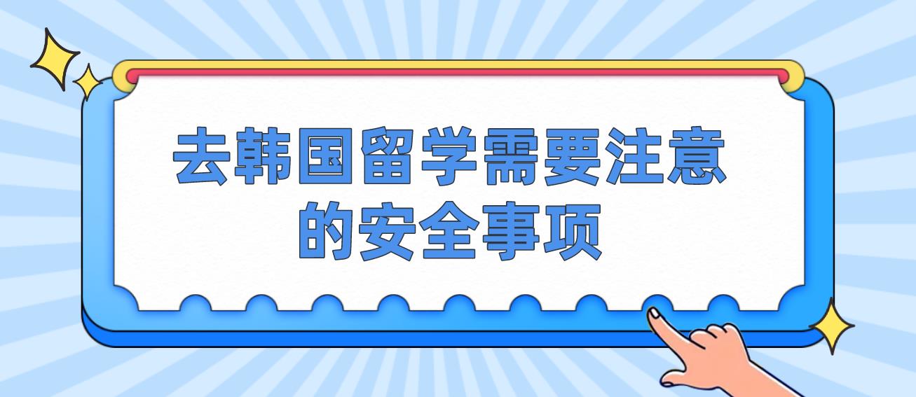 去韩国留学需要注意的安全事项