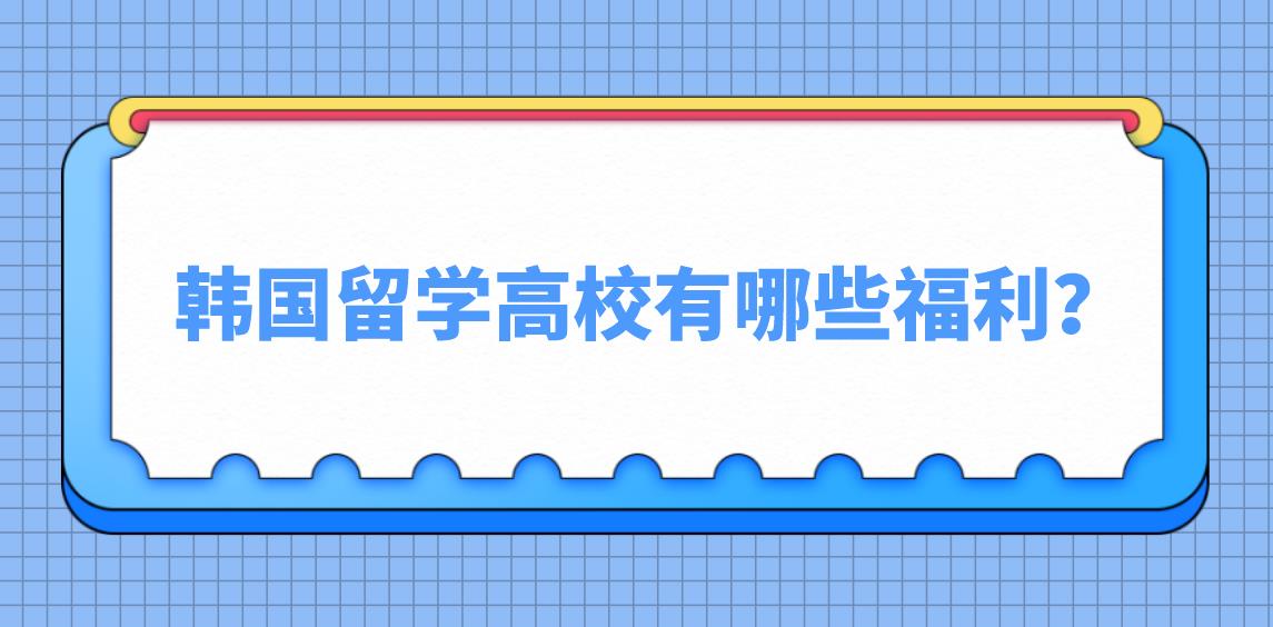 韩国留学高校有哪些福利？