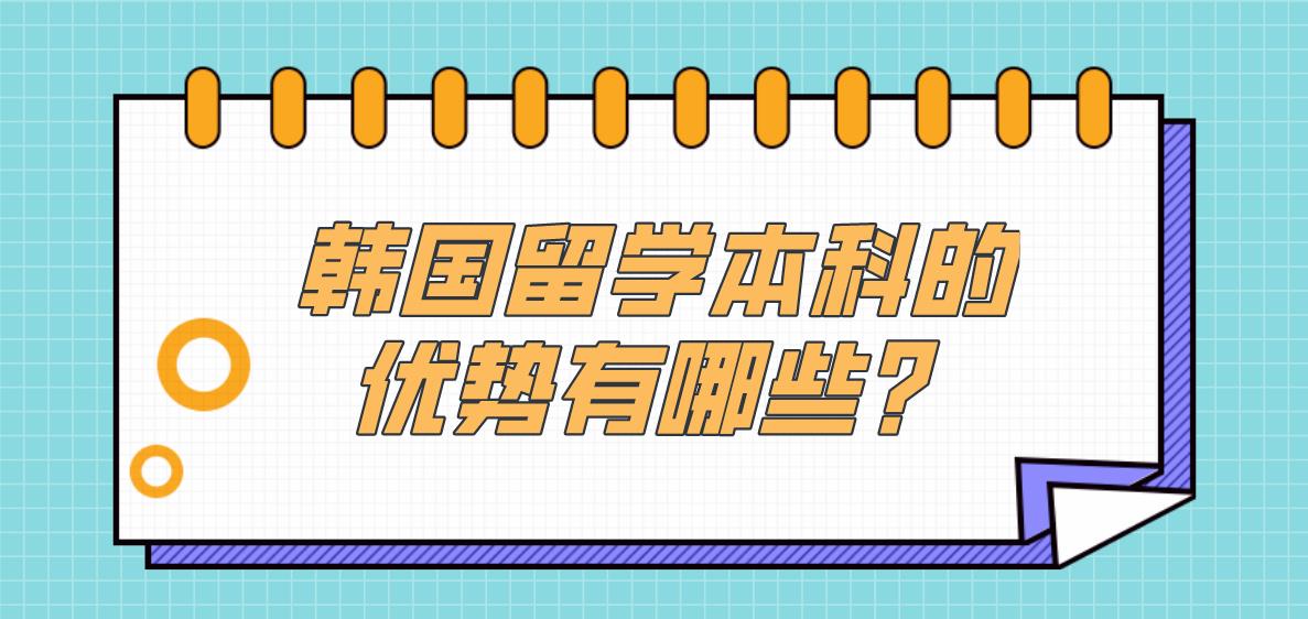 韩国留学本科的优势有哪些？