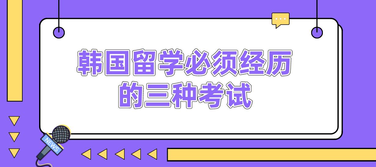 韩国留学必须经历的三种考试