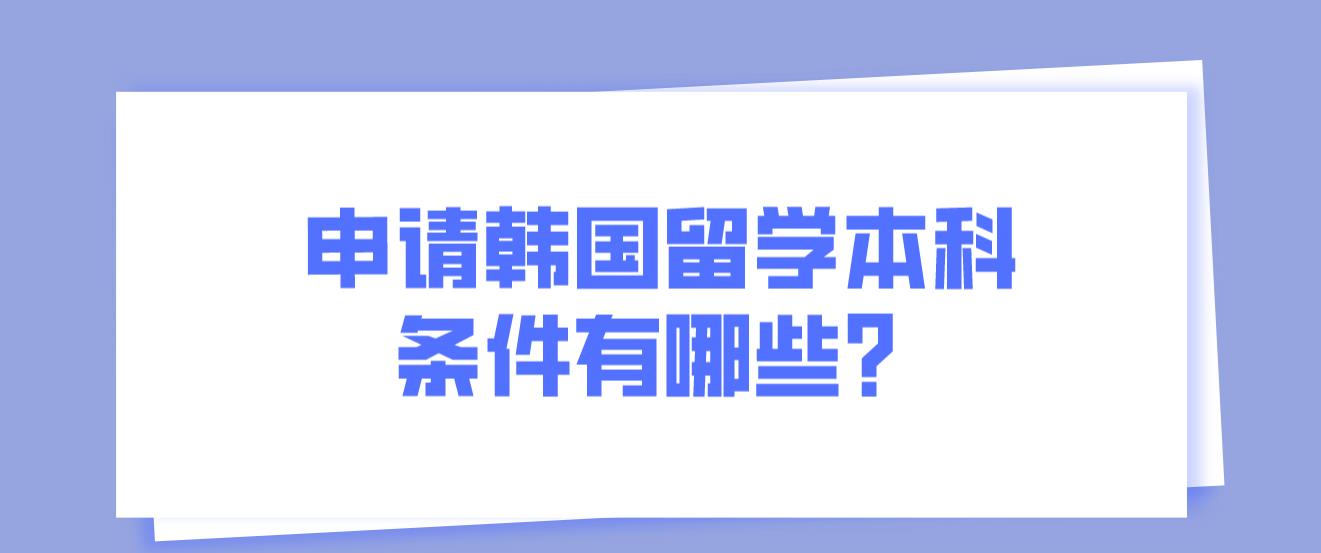 申请韩国留学本科条件有哪些？