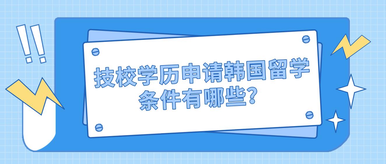 技校学历申请韩国留学条件有哪些？