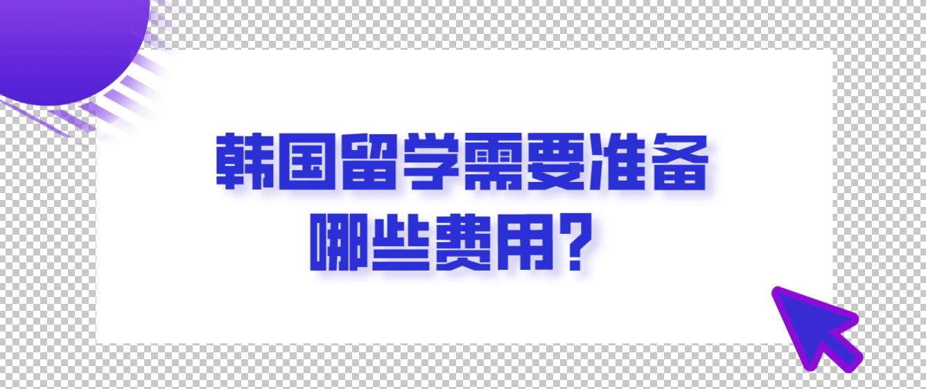 韩国留学需要准备哪些费用？