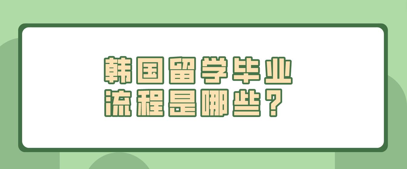 韩国留学毕业流程是哪些？