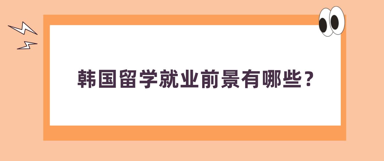 韩国留学就业前景有哪些？