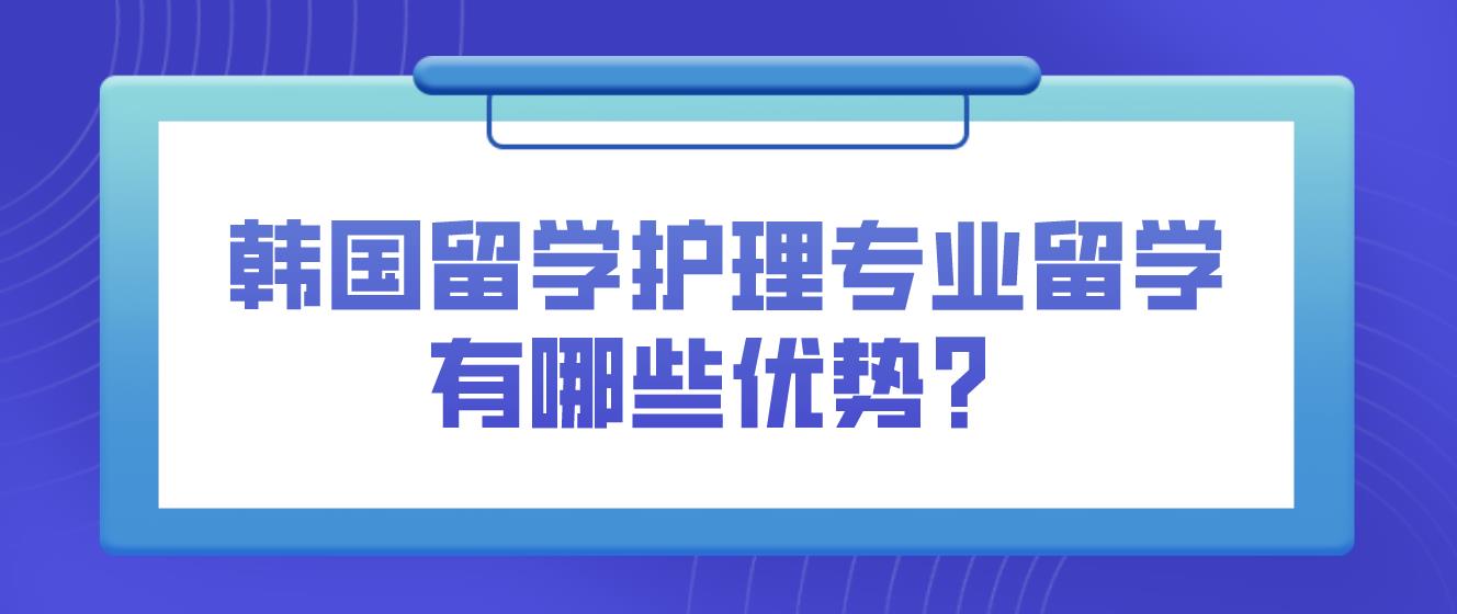 韩国留学护理专业留学有哪些优势？