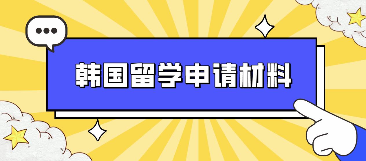 韩国留学需要准备的材料是什么？