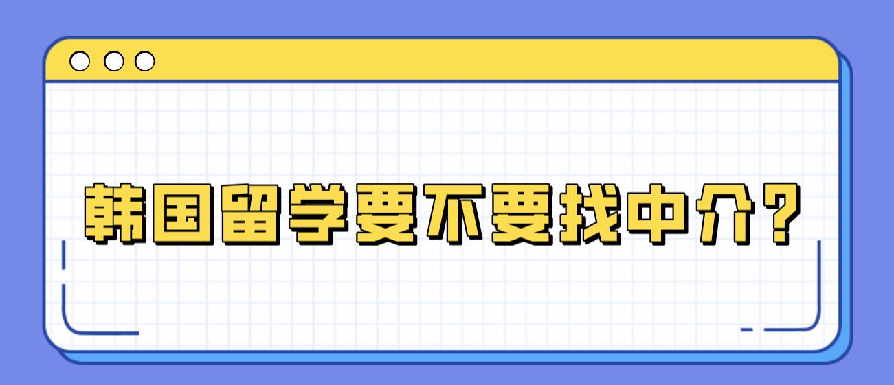 韩国留学要不要找中介？