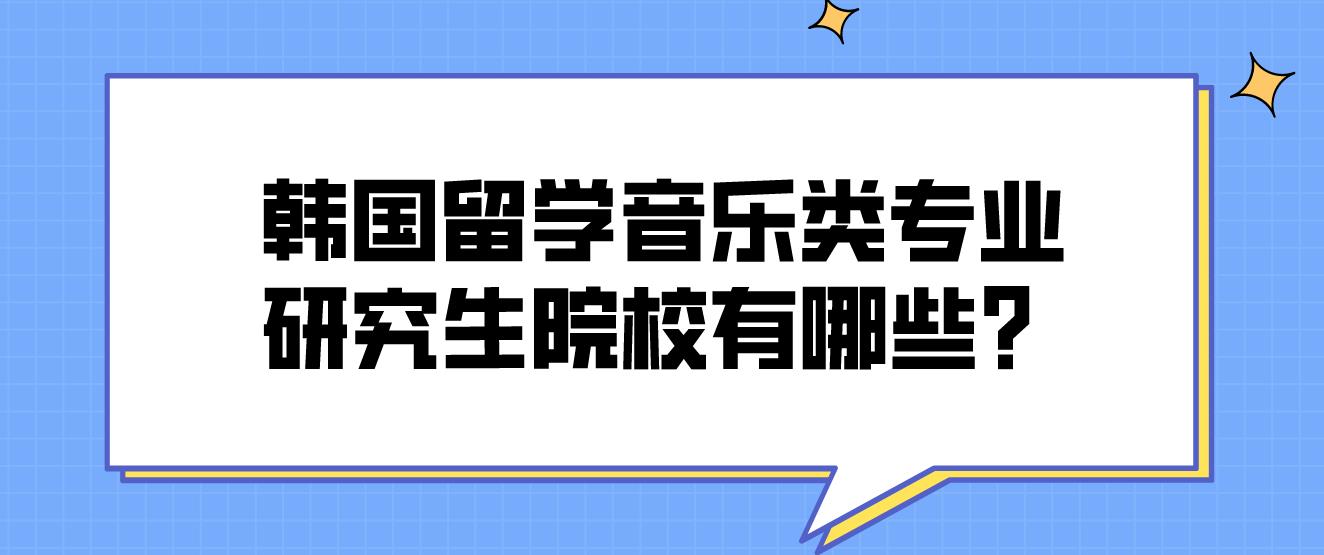 韩国留学音乐类专业研究生院校有哪些？