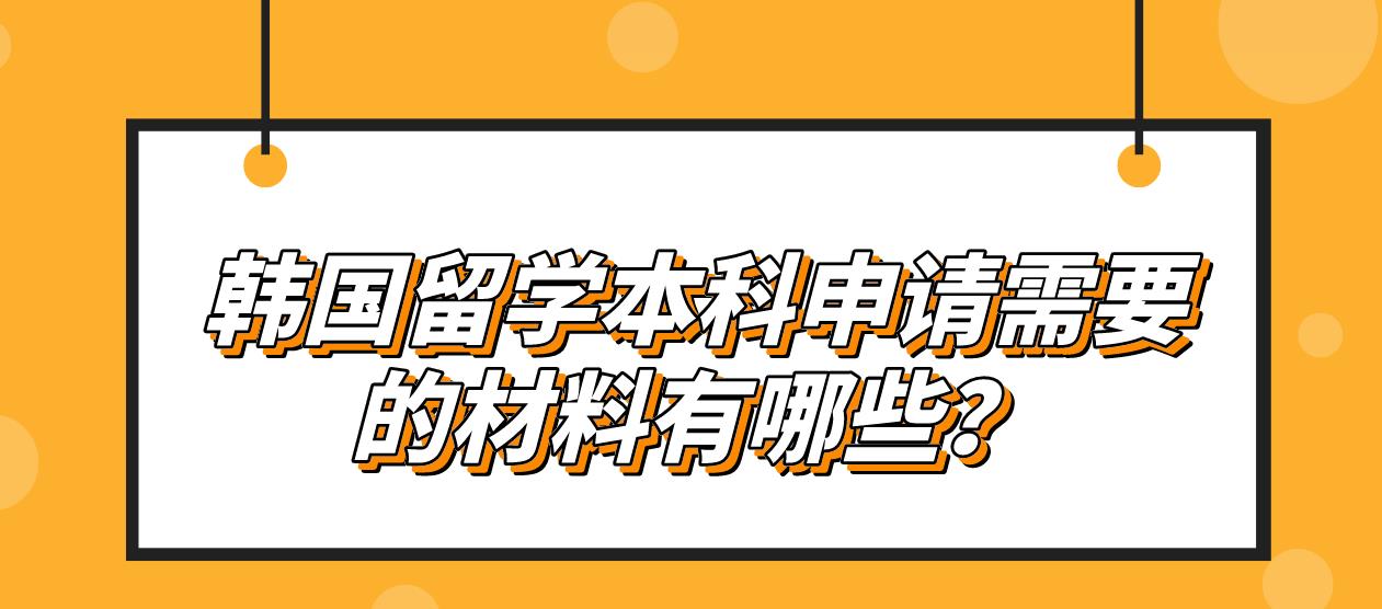 韩国留学本科申请需要的材料有哪些？