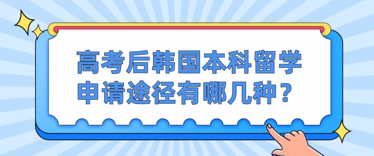 高考后韩国本科留学申请途径有哪几种？