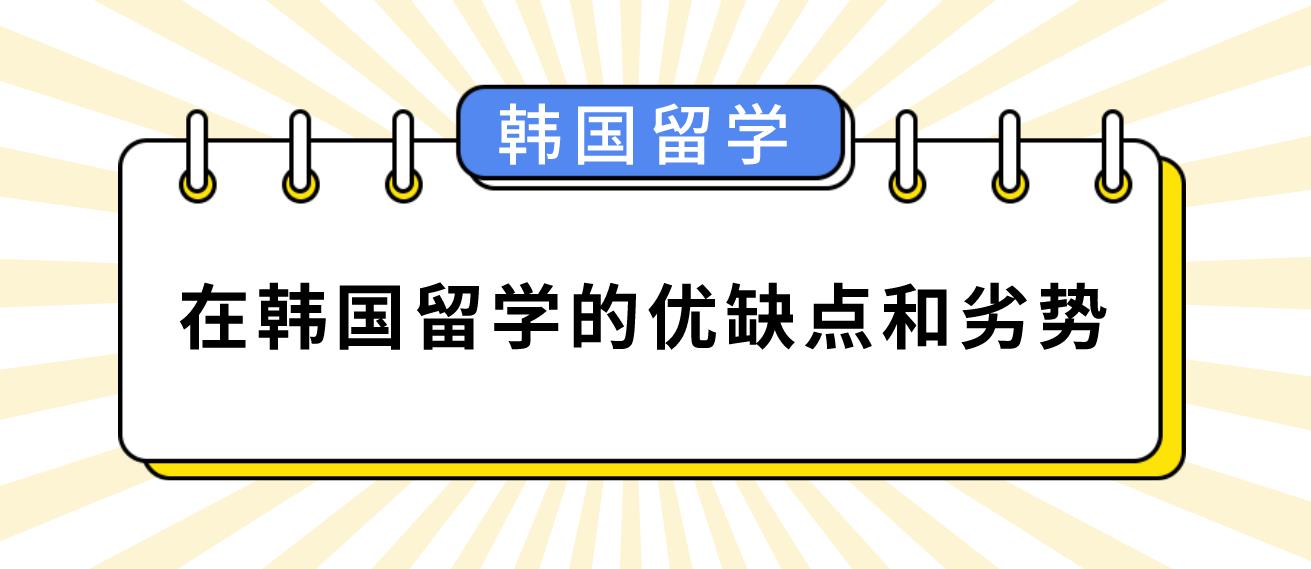 在韩国留学的优缺点和劣势