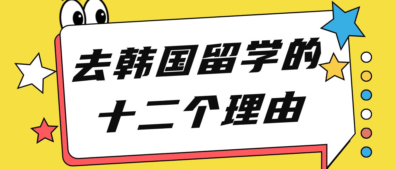 去韩国留学的十二个理由