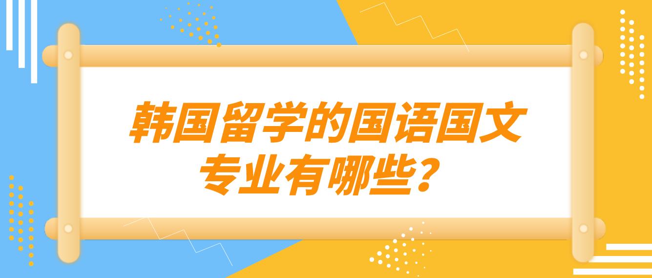 韩国留学的国语国文专业有哪些？