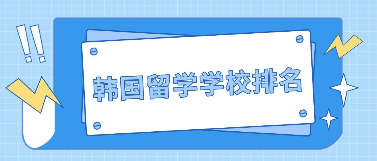 韩国留学学校排名前五是哪些院校？