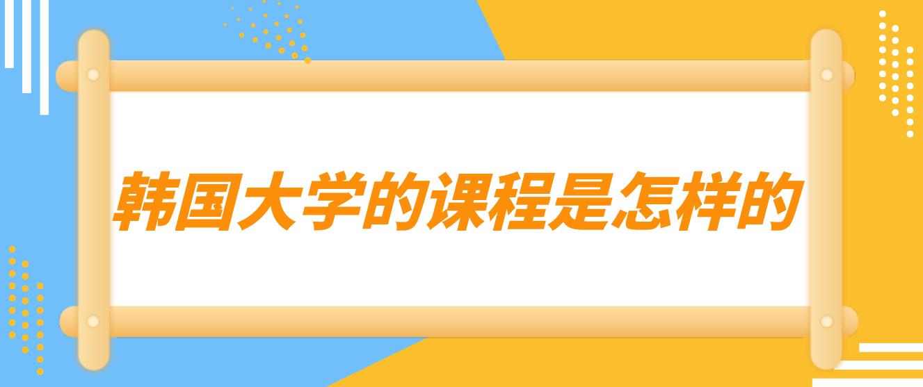 韩国大学的课程是怎样的？