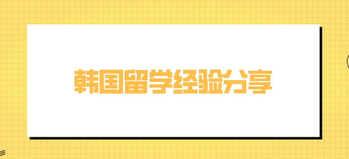 韩国留学经验分享