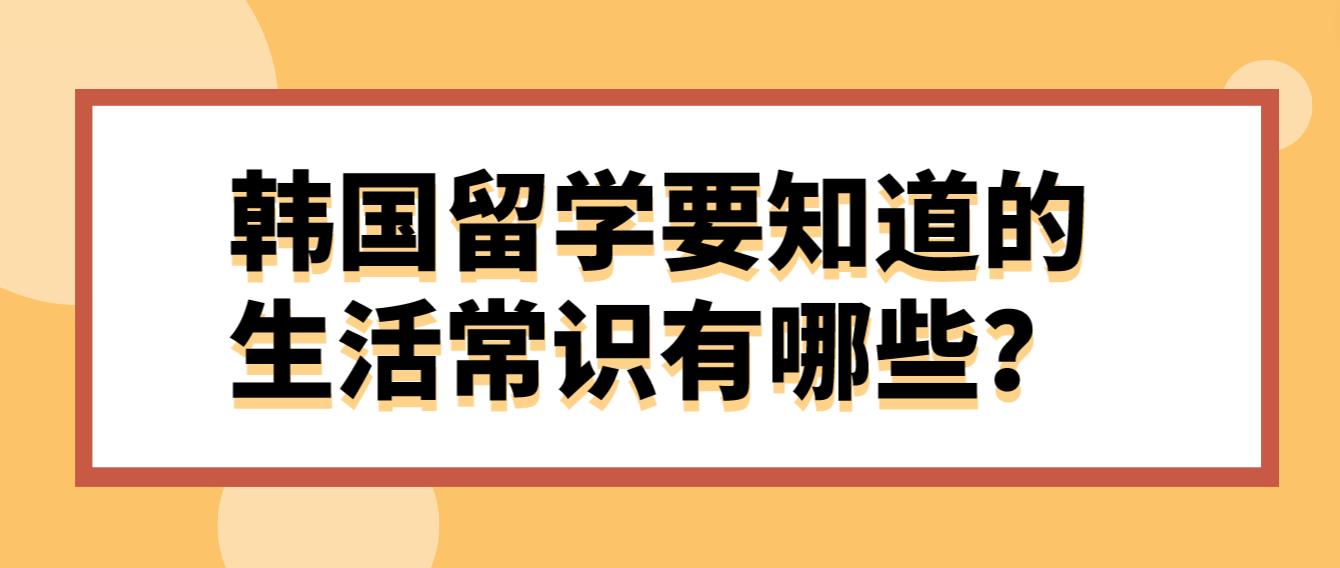 韩国留学要知道的生活常识有哪些？