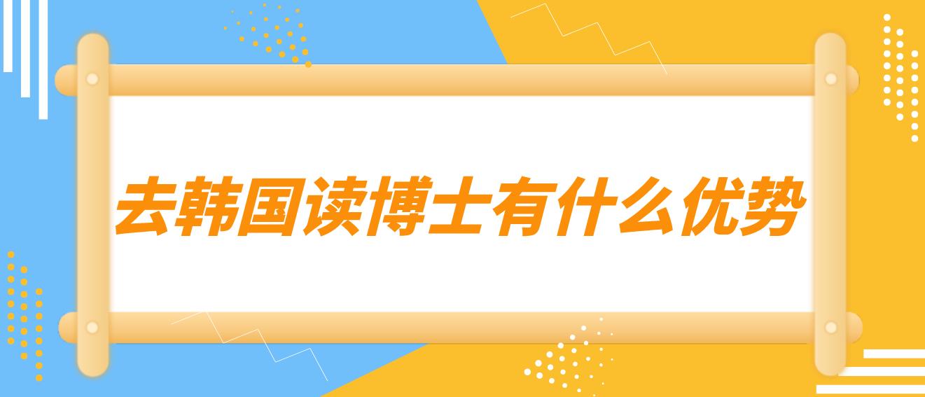 去韩国读博士有什么优势？