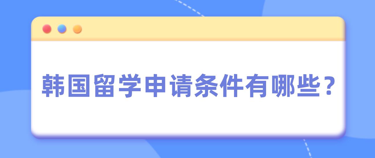 韩国留学申请条件有哪些？