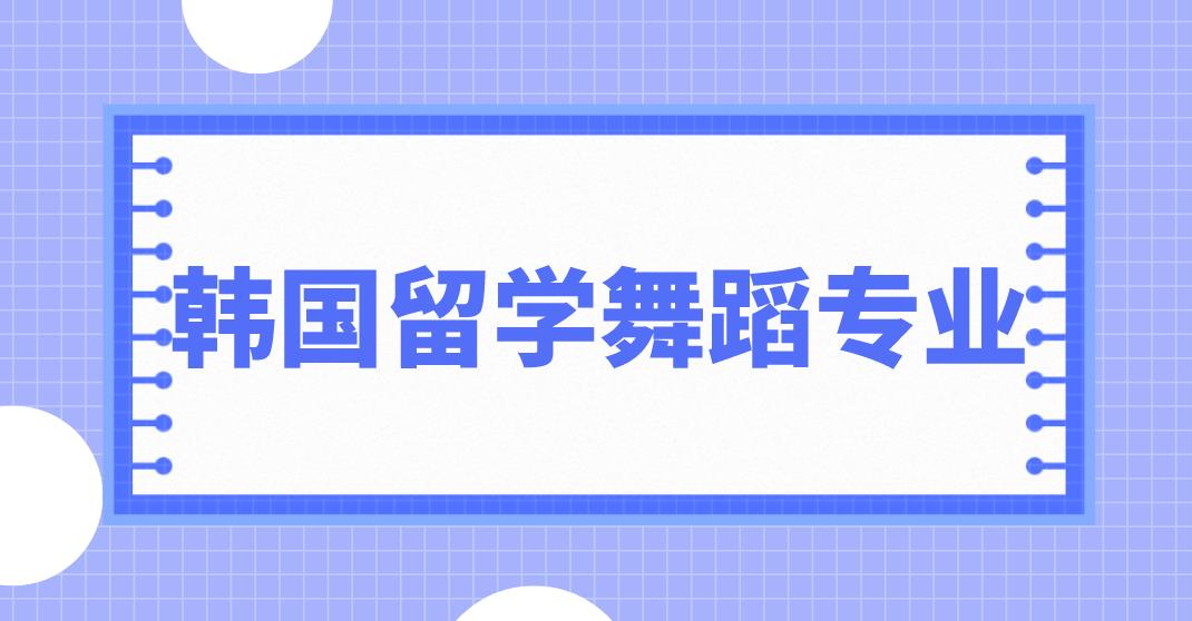 留学韩国读舞蹈专业怎么样？