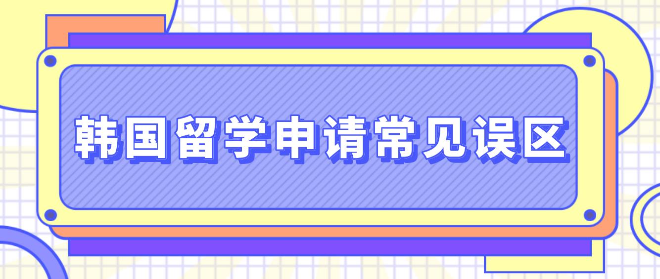 韩国留学申请常见误区