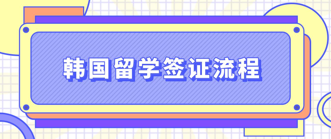 韩国留学本科签证办理申请流程介绍