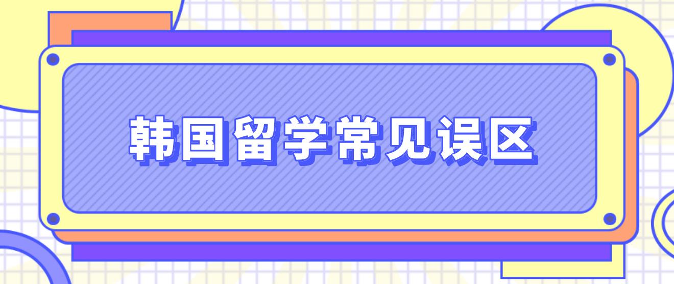 韩国留学申请需要避免哪些误区？