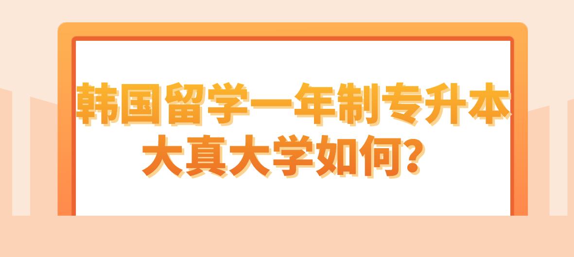 韩国留学一年制专升本大真大学如何？