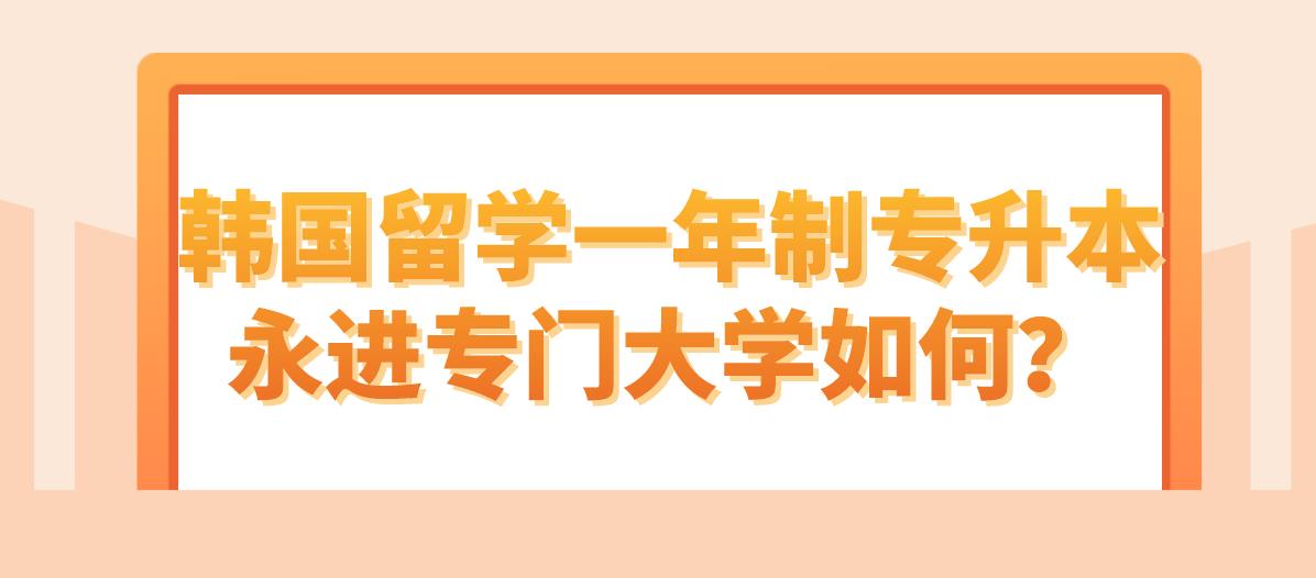 韩国留学一年制专升本永进专门大学如何？