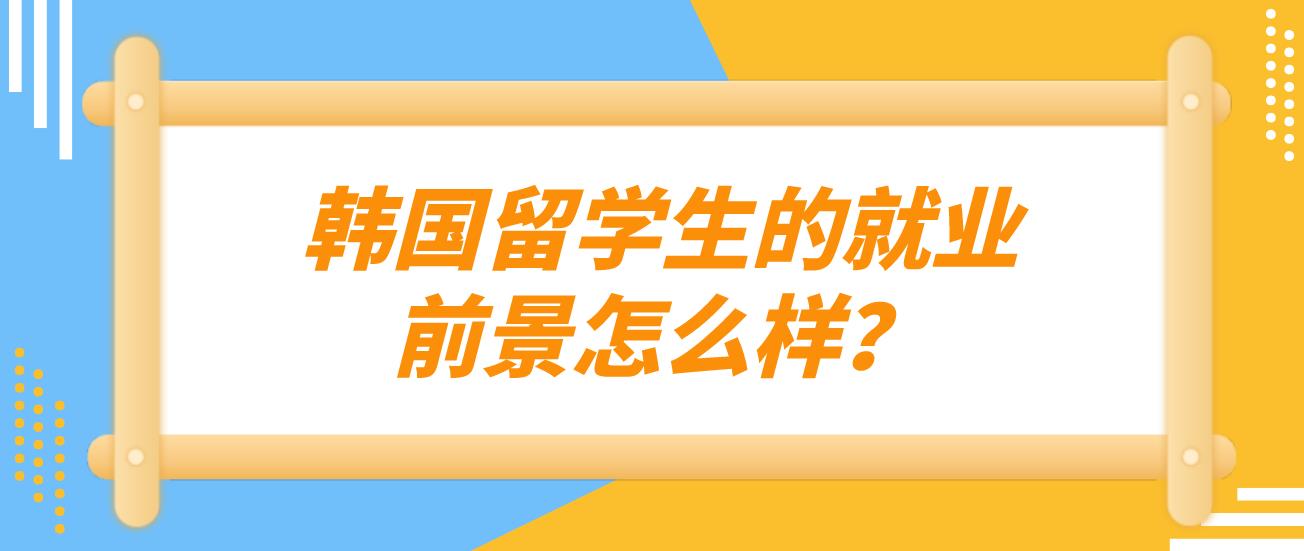 韩国留学生的就业前景怎么样？