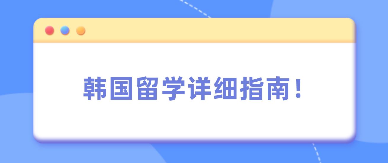 留学韩国详细指南！