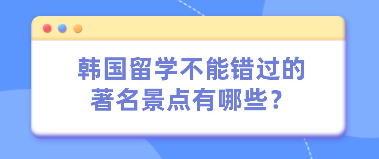 韩国留学不能错过的著名景点有哪些？