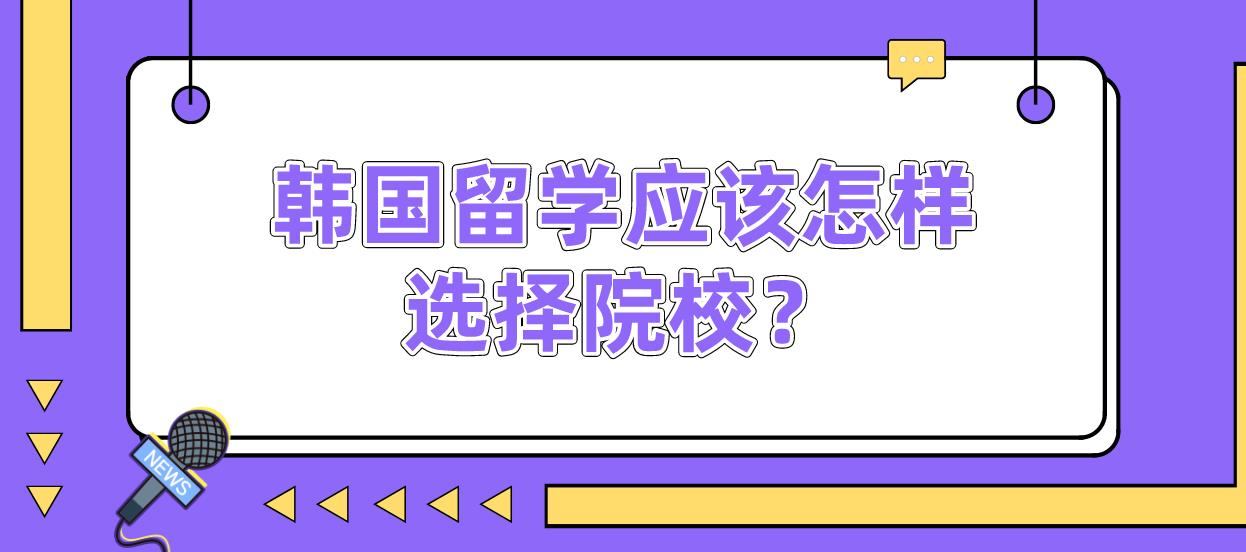 韩国留学应该怎样选择院校？