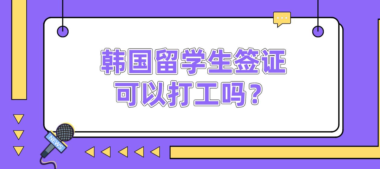 韩国留学生签证可以打工吗？