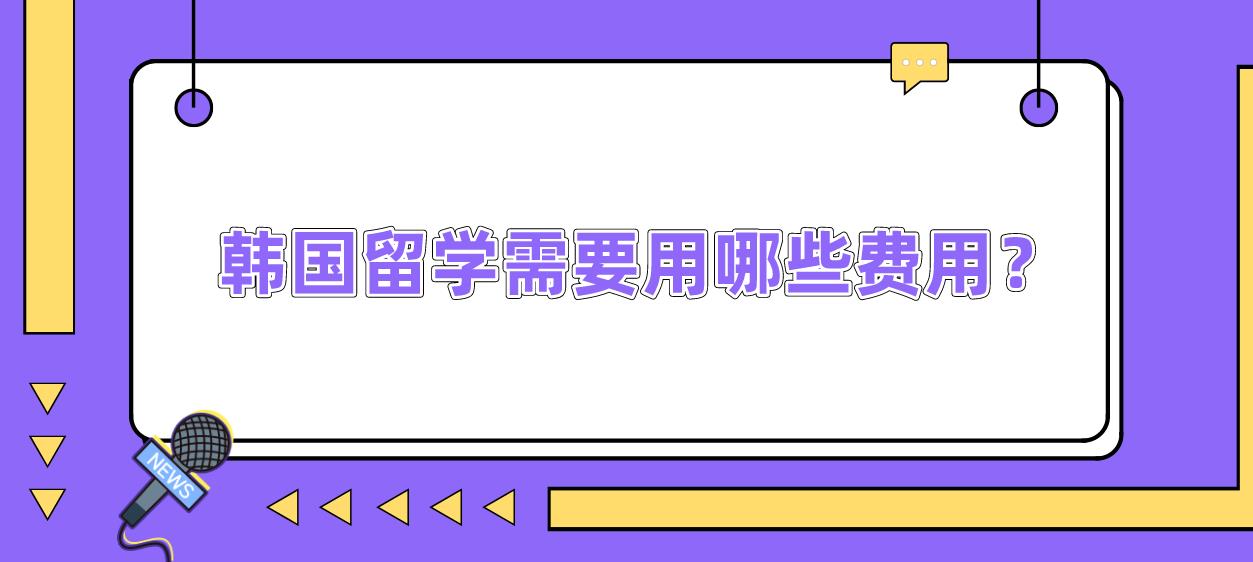 韩国留学需要用哪些费用？